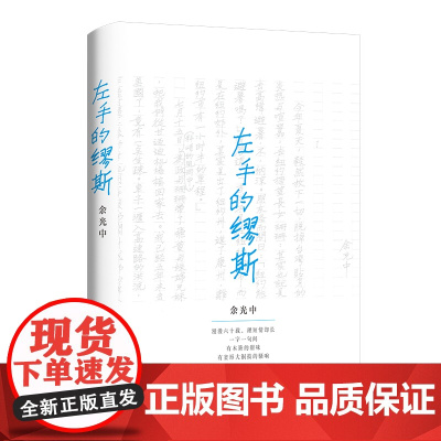 左手的缪斯:文学大师余光中散文处女作,珍贵手稿首度公开 余光中 中译出版社(原中国对外翻译出版公司) 正版书籍