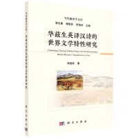 [N]华兹生英译汉诗的世界文学特性研究/当代翻译学文库-9787030694096