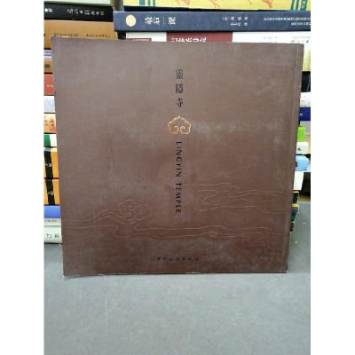 正版新书]灵隐寺:[中英文本]:[图集]木鱼9787503223846