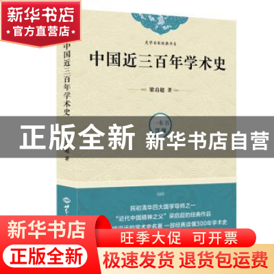 正版 中国近三百年学术史 梁启超 世界知识出版社 9787501257966
