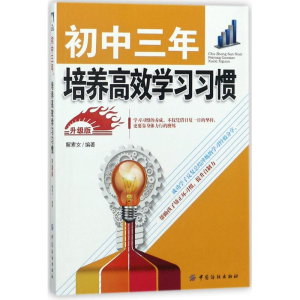 [M]初中三年,培养高效学习习惯(升级版)-9787518047093