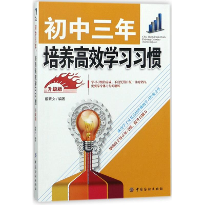 [M]初中三年,培养高效学习习惯(升级版)-9787518047093