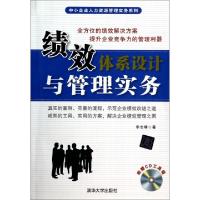 正版新书]绩效体系设计与管理实务(附光盘)/中小企业人力资源管