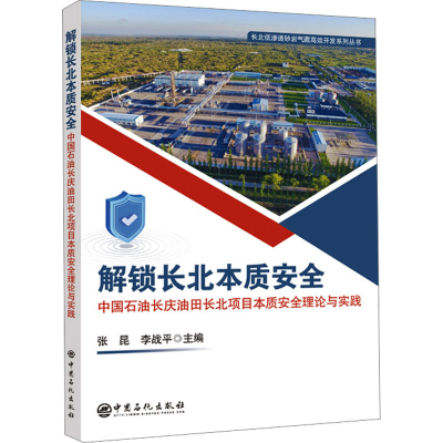 正版新书]解锁长北本质安全 中国石油长庆油田长北项目本质安全