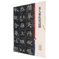 [N]美人董氏墓志铭/彩色放大本中国著名碑帖-9787532657285