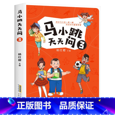 马小跳天天问3 [正版]马小跳天天问全套4册杨红樱科普读物三四五六年级小学生必课外阅读书籍青少年百科全书8-10-12周