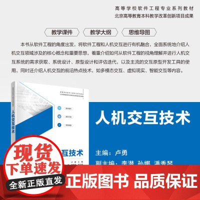 正版新书 人机交互技术 卢勇 李潜 孙娜 潘秀琴 清华大学出版社 人 机系统 高等学校 教材
