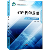 正版新书]妇产科学基础李韶莹9787513249362