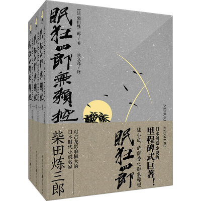 [M]眠狂四郎无赖控(全3册)-2200225000016