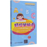 [N]轻松学拼读--小学英语拼读入门教程/名师讲堂码书码课系列-9787302566687