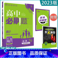 [化学]选择性必修一 苏教SJ(河北专用) 高中通用 [正版]2023高中必刷题上下册数学物理化学生物必修一二人教版数学
