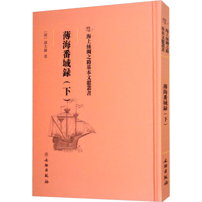 薄海番域录(下)