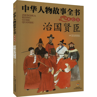 正版新书]治国贤臣陈建洲 等9787500790990