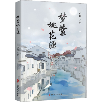正版新书]梦萦桃花源万奕 著9787520542074