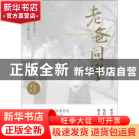 正版 老爸同学 潘思齐 敦煌文艺出版社 9787546817866 书籍