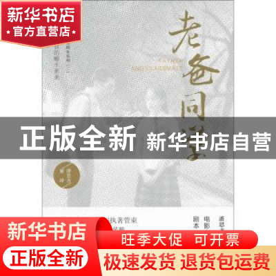 正版 老爸同学 潘思齐 敦煌文艺出版社 9787546817866 书籍
