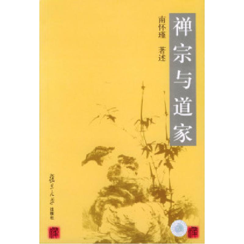 正版新书]禅宗与道家南怀瑾 述9787309016628