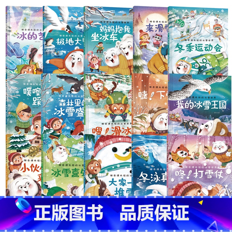 冰雪世界15册 [正版]神奇课外组的冰雪世界 15册幼儿精装硬壳儿童冰雕关于运动的绘本有关冬季奥运会运动类主题