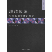 [M]超越传统-9787565711497
