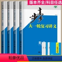 语文 北京 [正版]2025步步高大一轮复习讲义数学化学生物历史政治地理英语语文物理高考总复习人教版苏教高中专题训练辅导