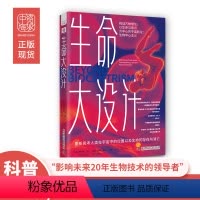 [正版] 生命大设计 [美]罗伯特·兰札 中国科学技术出版社 9787504697516 Y库