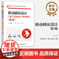 店 移动网页设计 基于jQuery Mobile 第2版 中高职一体化培养创新教材书籍 jQuery Mobile移动