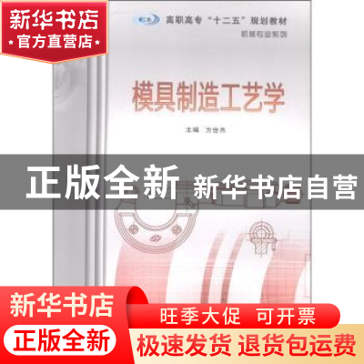 正版 模具制造工艺学 方世杰主编 南京大学出版社 97873050