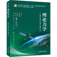 正版新书]理论力学王晓君 郭章新 吴亚丽 郭美卿 著978711178