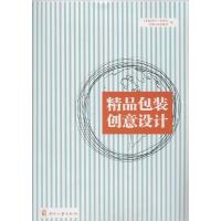 正版新书]精品包装创意设计无 著 《包装&设计杂》杂志社 等 编9