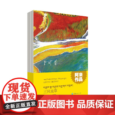 山珍三部一三只虫草(藏汉对照) 阿来 青海人民出版社 正版书籍