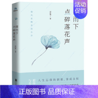 细雨下点碎落花声[宗白华 著] [正版]汉字树活在字里的中国人廖文豪编著汉字类六年级上册必读的课外书世纪三国水浒传绘本卡