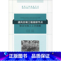 [正版] 通风空调工程细部节点做法与施工工艺图解 编者:张晋勋|总主编:毛志兵 中国建筑工业出版社 书籍