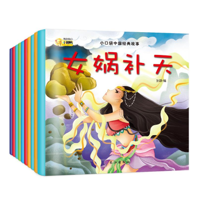 醉染图书小口袋中国经典故事(10册)9787549249848