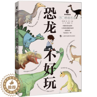 [醉染正版]恐龙不好玩顾洁燕9787542866585上海科技教育出版社科普百科