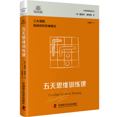 醉染图书德博诺创新思考经典系列 五天思维训练课9787501709