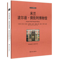 [M]米兰波尔迪·佩佐利博物馆-9787544758840