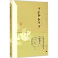 音像半肖居问学录高克勤,侯体健 编