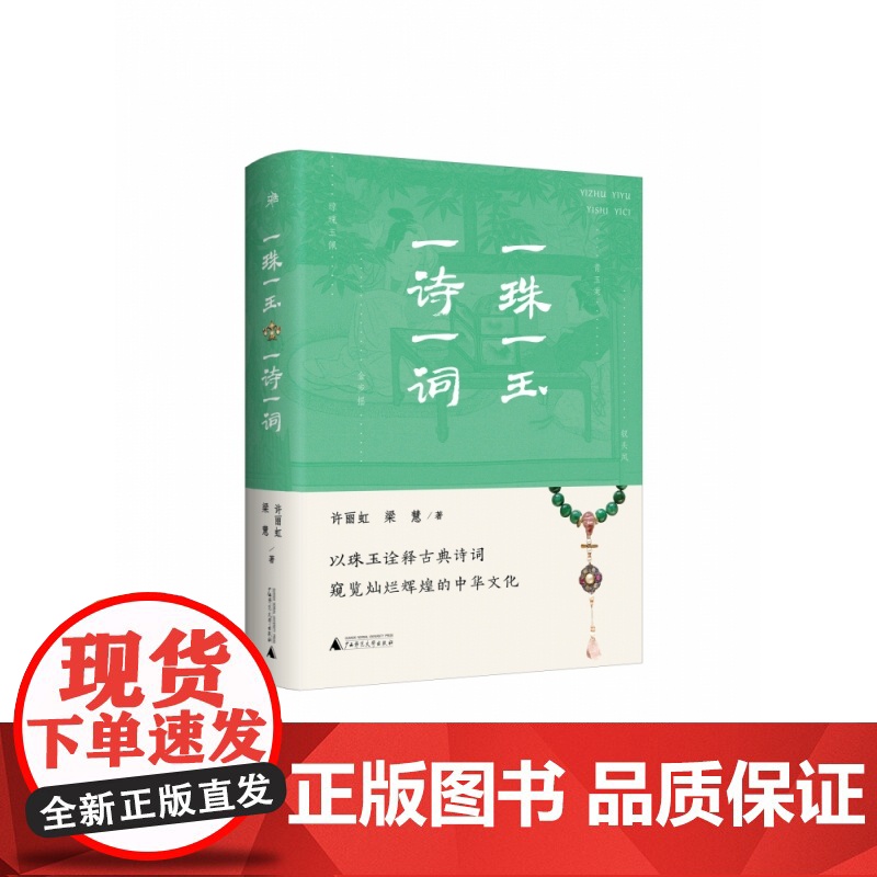 雅活 一珠一玉,一诗一词