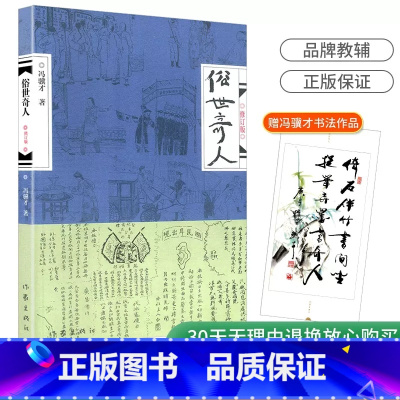 俗世奇人1 [正版]全新 俗世奇人1234册冯骥才著全套4本 原著无删减完整版散文精选书籍小说书短篇小说集现当代文学