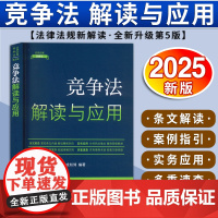 [2025 新书]竞争法解读与应用 (20) 全新升级第5版 法律法规新解读 成知博 编著 中国法治出版社 9787