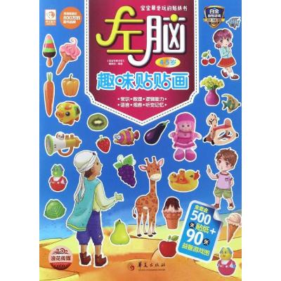 左脑趣味贴贴画