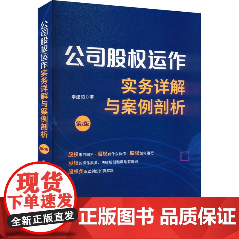 2024新书 公司股权运作实务详解与案例剖析 第2版 李建阳 著 中国法治出版社 9787521646184