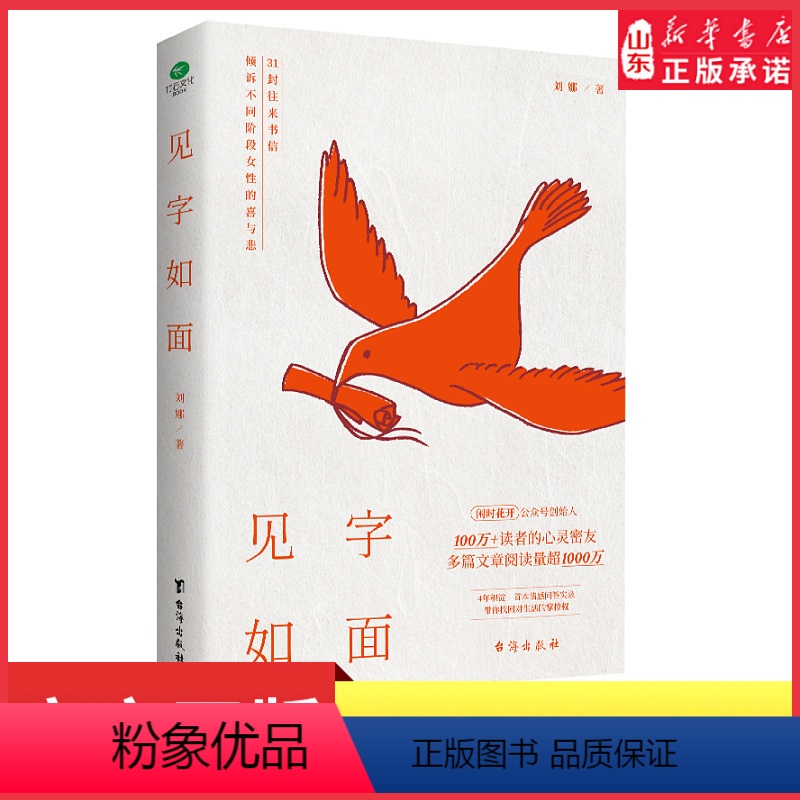 [正版]见字如面31封往来书信倾诉不同阶段女性的喜与悲闲时花开主理人刘娜情感问答实录解答原生家庭亲密关系个人成长困境心