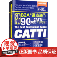 韩刚B2A 译点通 :90天攻克CATTI三级笔译(第二版)(全2册) 韩刚 编 大学教材文教 正版图书籍 中国人民大学