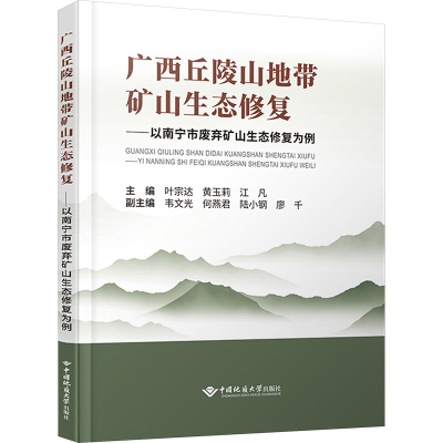 [N]广西丘陵山地带矿山生态修复——以南宁市废弃矿山生态修复为例-9787562559658