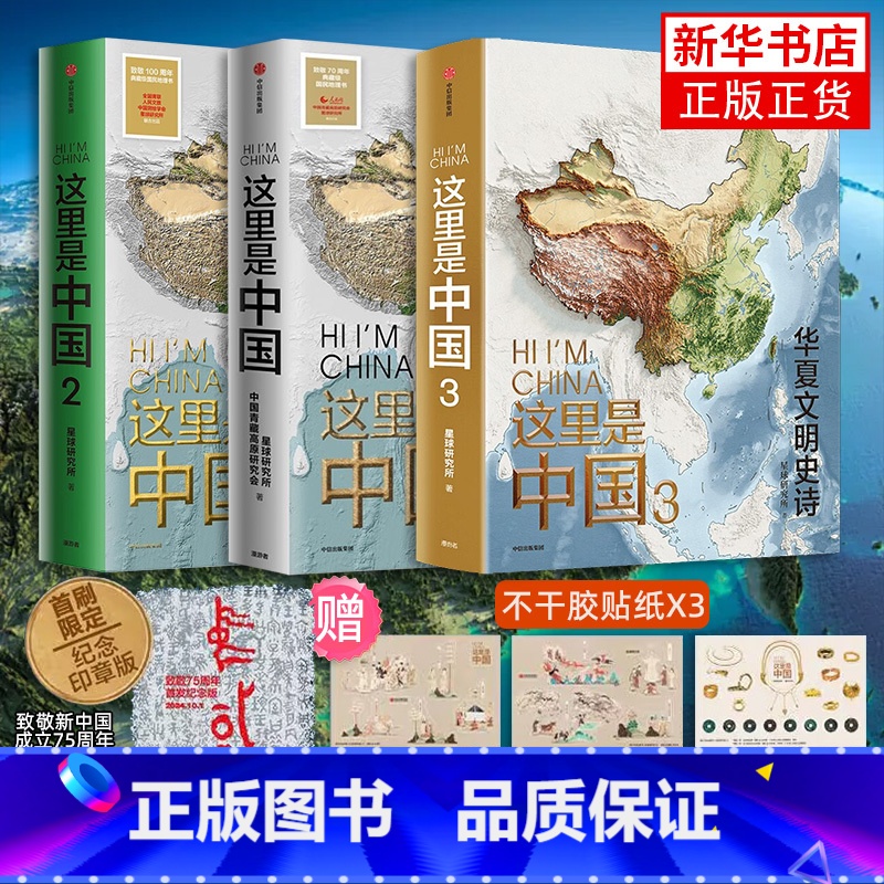 这里是中国3+(这是中国1+2礼盒装) [正版]印章版+赠贴纸这里是中国3华夏文明史诗 这里是中国1+2星球研究所著 百