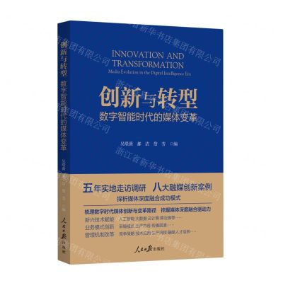 [N]创新与转型(数字智能时代的媒体变革)-9787511580344
