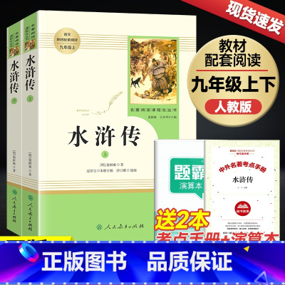 [九年级上册/人教版]水浒传❤️ [正版]朝花夕拾 西游记 红星照耀中国 昆虫记 水浒传 艾青诗选 人教版初中生七年