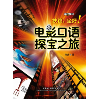 正版新书]电影口语探宝之旅刘彦9787560084886