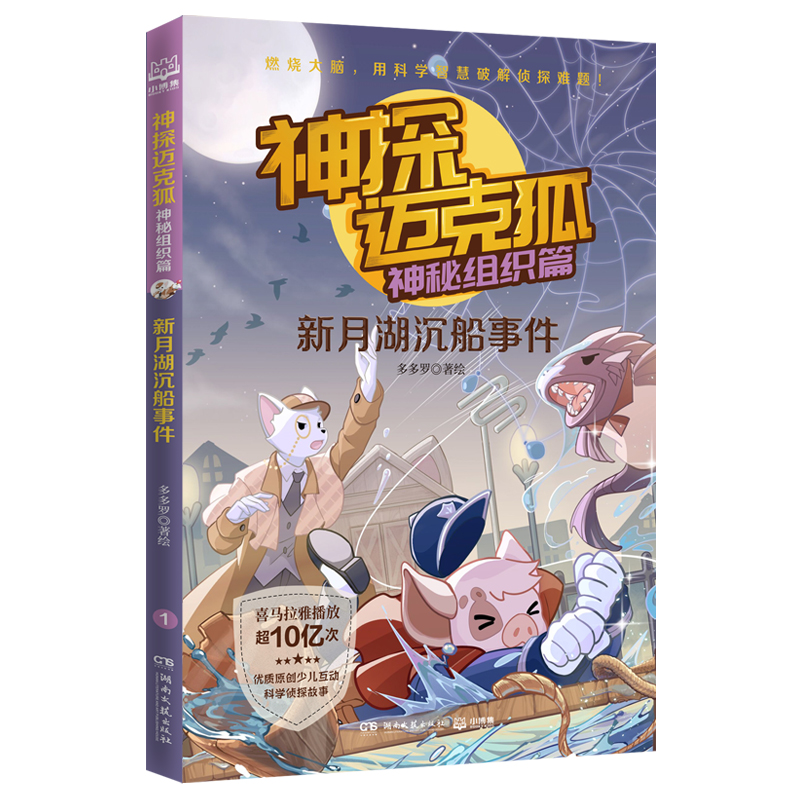 音像神探迈克狐(神秘组织篇新月湖沉船事件)多多罗|责编:刘雪琳